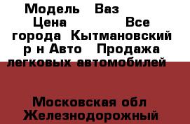  › Модель ­ Ваз 21099 › Цена ­ 45 000 - Все города, Кытмановский р-н Авто » Продажа легковых автомобилей   . Московская обл.,Железнодорожный г.